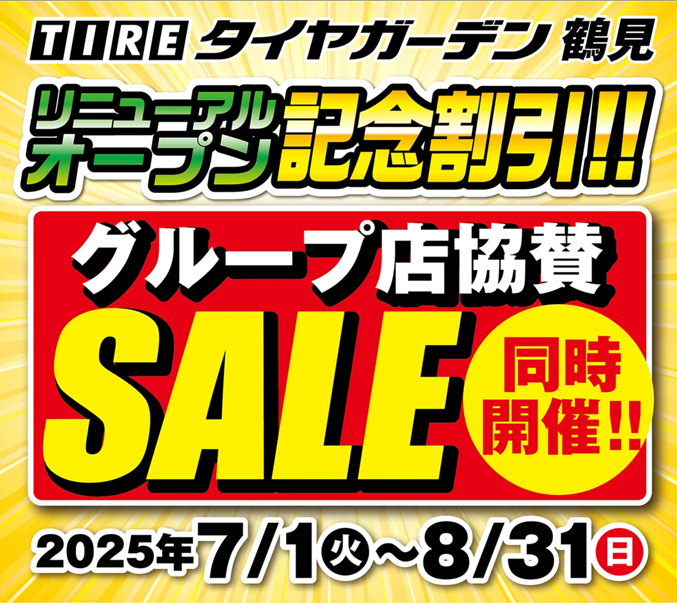 TIRE タイヤガーデン鶴見 リニューアルオープン記念割引!! グループ店協賛SALE 同時開催!! 2025年7/10(火)〜8/31（日）