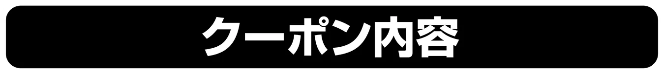 クーポン内容