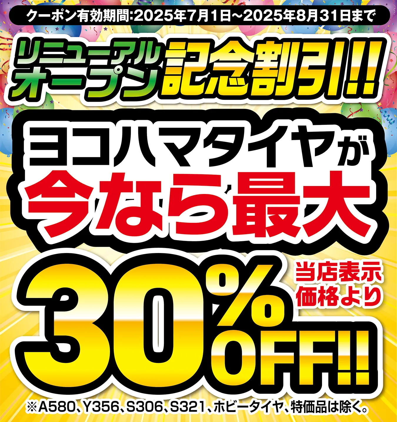 ヨコハマタイヤが今なら最大30%OFF!!
