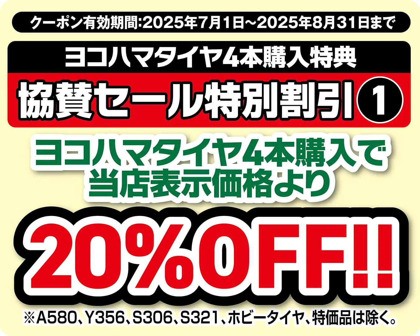 ヨコハマタイヤ4本購入で当店表示価格より20%OFF!!