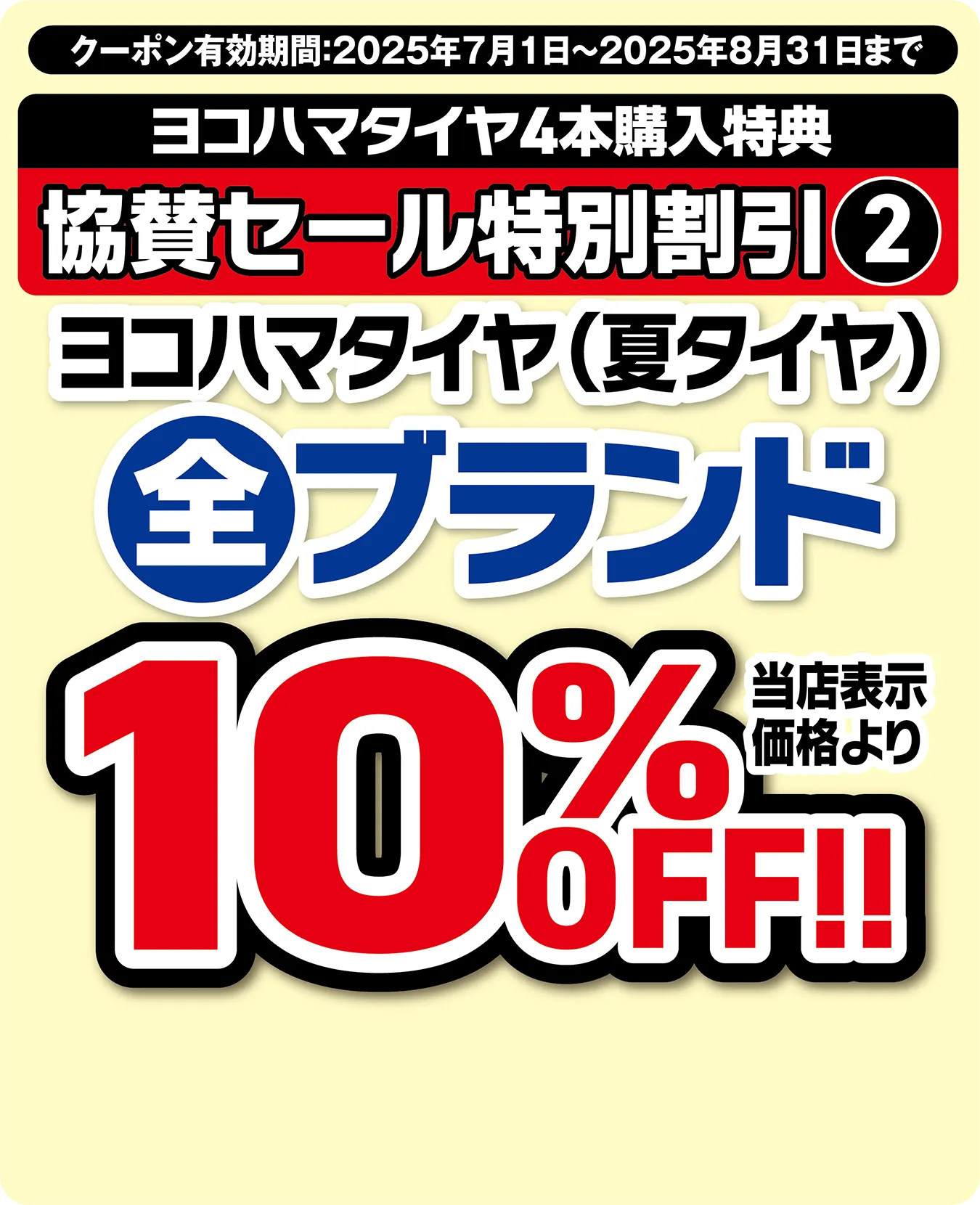 ヨコハマタイヤ（夏タイヤ）全ブランド当店表示価格より10%OFF!!