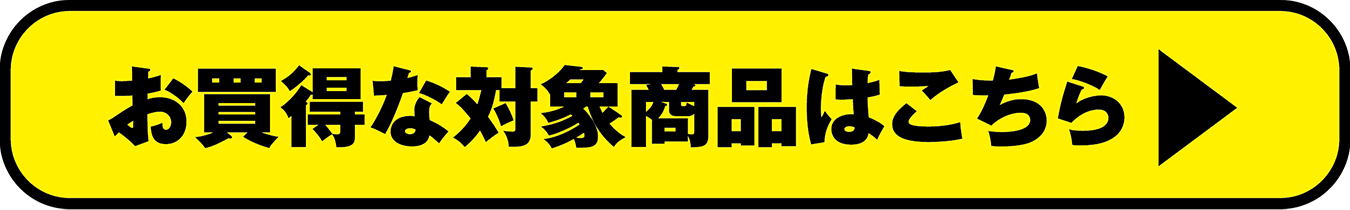 お買得な対象商品はこちら