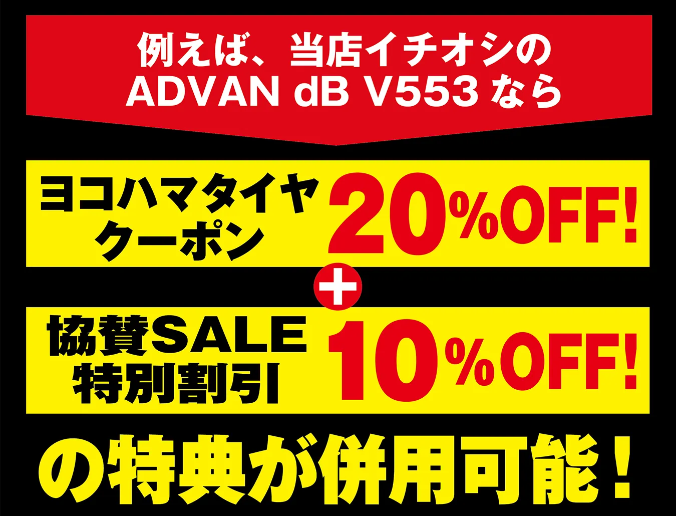 例えば、当店イチオシのADVAN dB V553ならヨコハマタイヤクーポン20%OFF! + 協賛SALE特別割引10%OFF! の得点が併用可能!