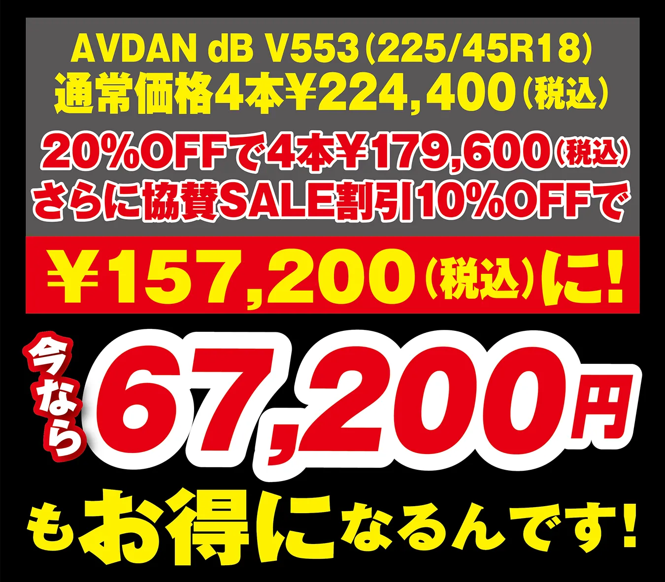 今なら67,200円もお得になるんです!