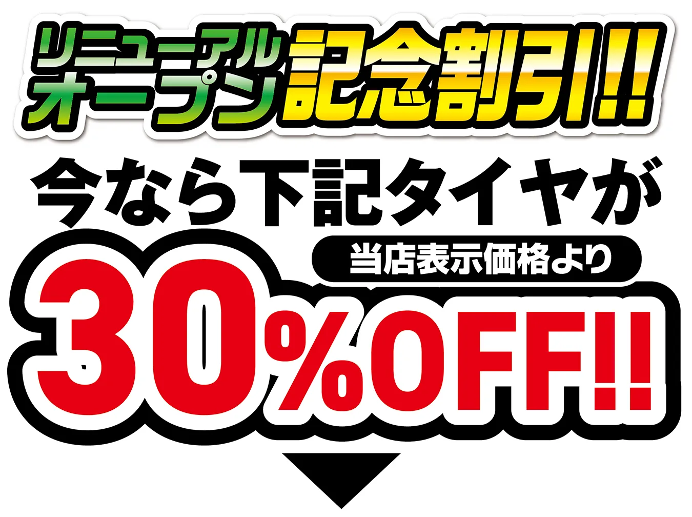 リニューアルオープン記念割引!! 今なら下記タイヤが当店表示価格より30%OFF!!