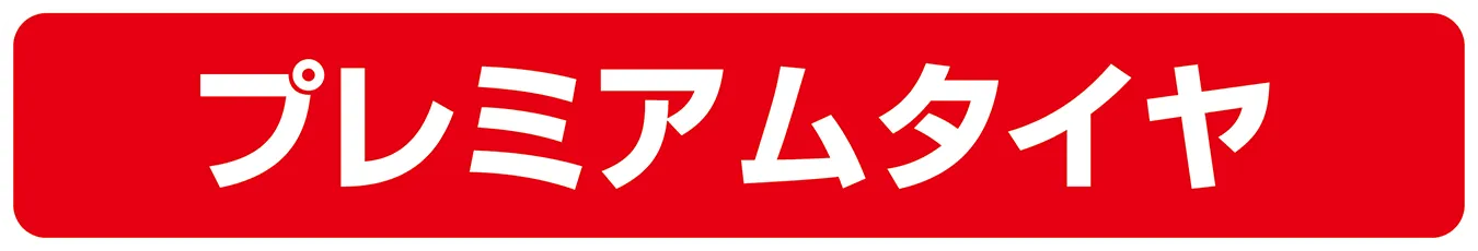 プレミアムタイヤ