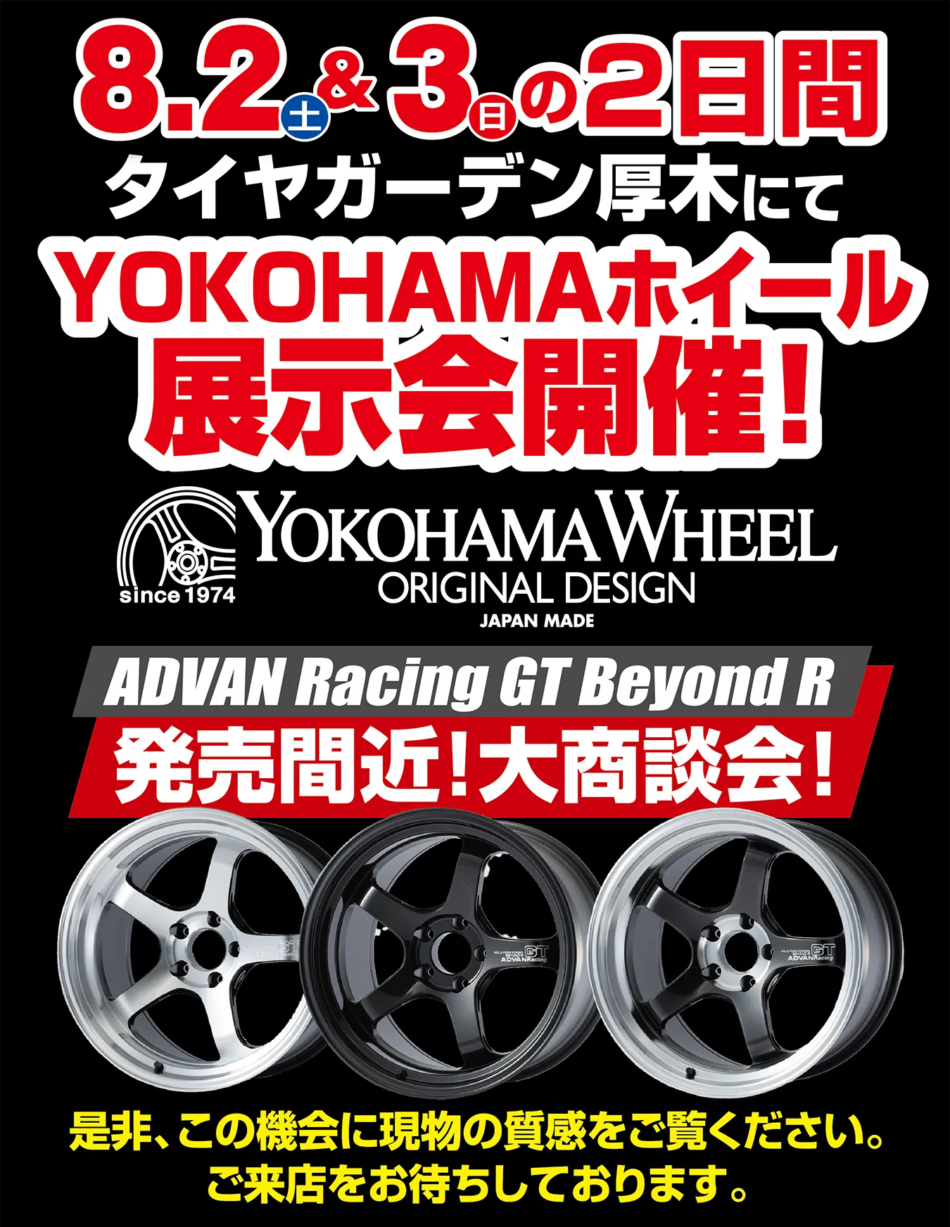 8.2&3の2日間タイヤガーデン厚木にてYOKOHAMAホイール展示会開催