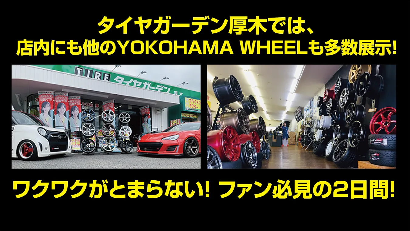 タイヤガーデン厚木では、店内にも他のYOKOHMA WHEELも多数展示!ワクワクがとまらない!ファン必見の2日間!