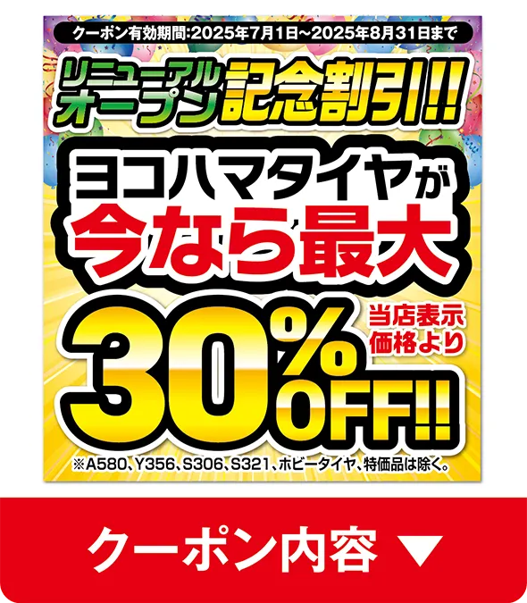 クーポン内容