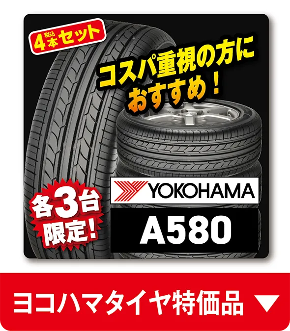 ヨコハマタイヤ特価品