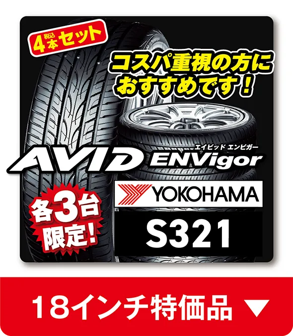 18インチ特価品