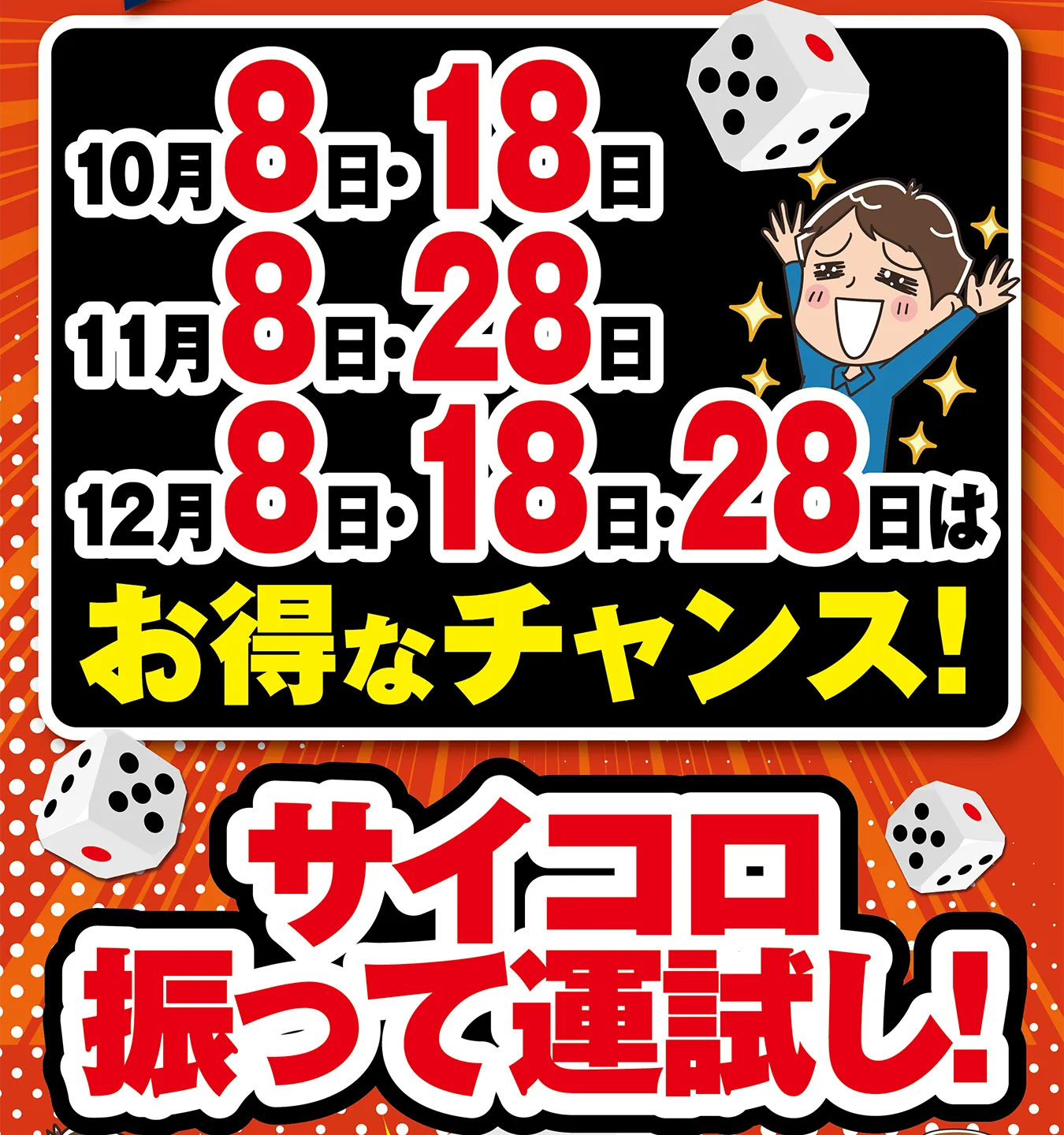 10月8日・18日 11月8日・11月28日 12月8日・18日・28日はお得なチャンス！サイコロ振って運試し！