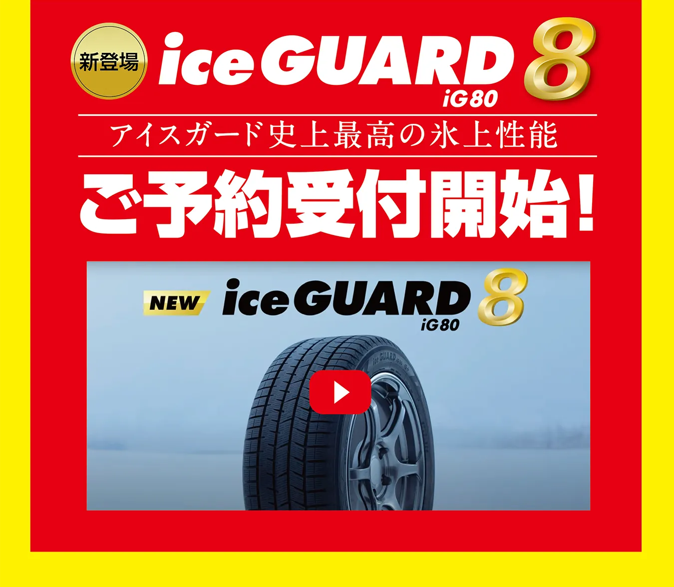 新登場 ice GUARD8 iG80ご予約受付開始！