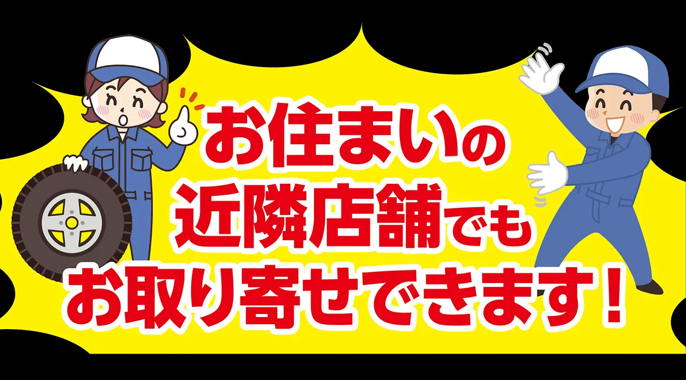 お住まいの近隣店舗でもお取り寄せできます！