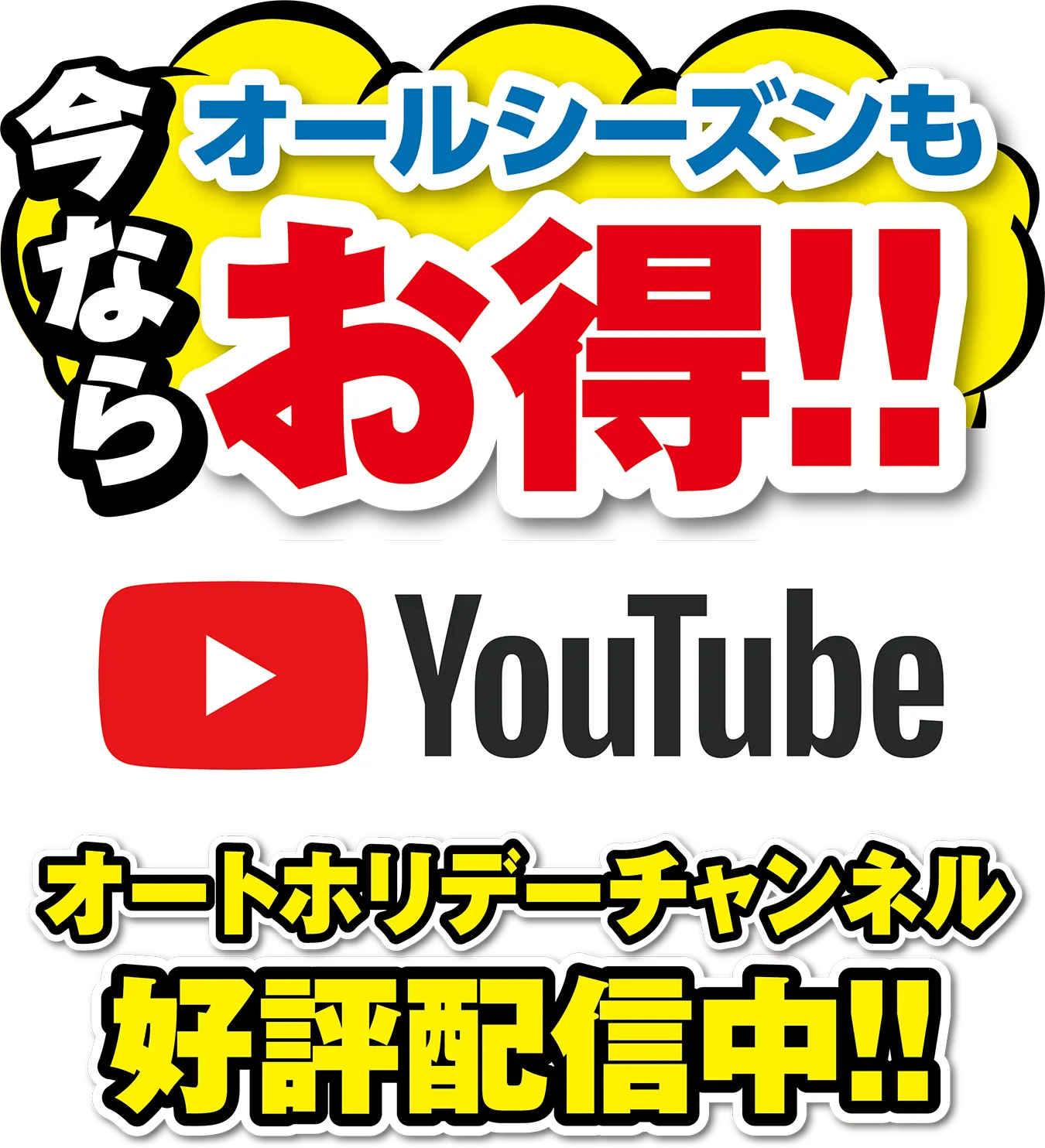今ならオールシーズンもお得!!オートホリデーチャンネル好評配信中!!