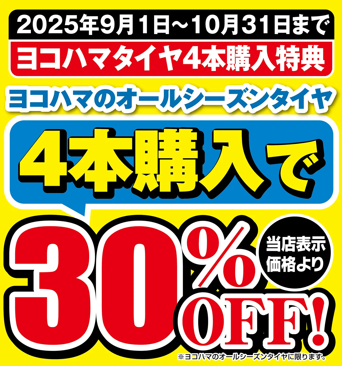 2025年9月1日〜10月31日までヨコハマタイヤ4本購入特典ヨコハマのオールシーズンタイヤ4本購入で当店表示価格より30%OFF
