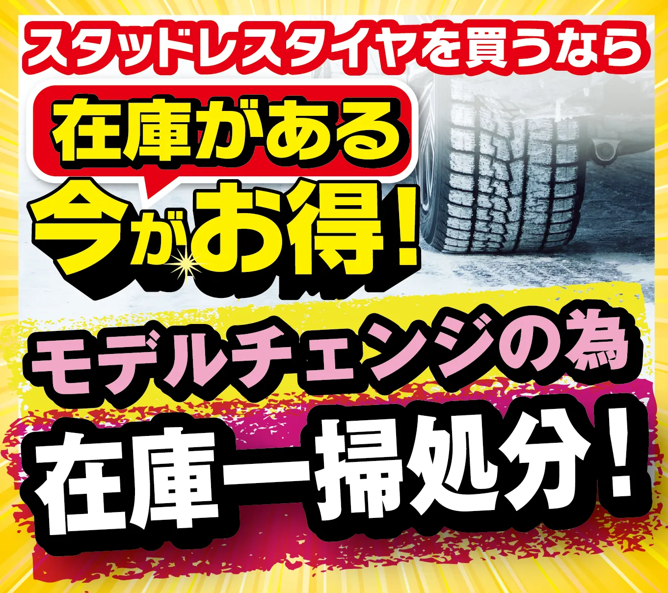 スタッドレスタイヤを買うなら在庫がある今がお得！モデルチェンジの為、在庫一掃処分！