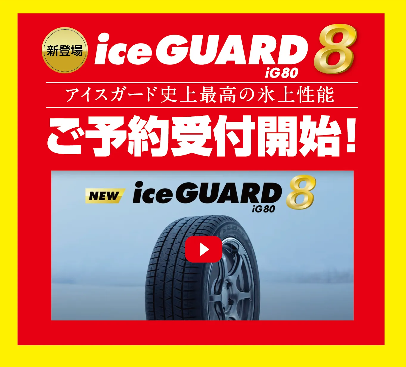 新登場 ice GUARD8 iG80ご予約受付開始！