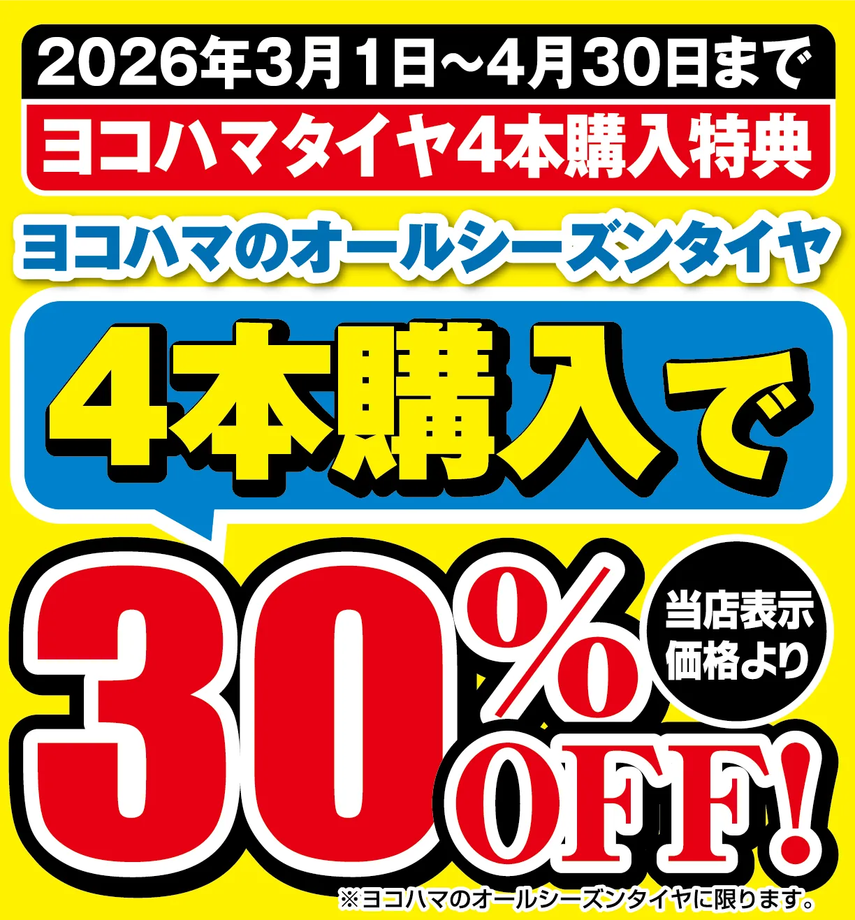 2026年3月1日~4月30日まで ヨコハマのオールシーズンタイヤ4本購入で店頭表示価格より30%OFF！