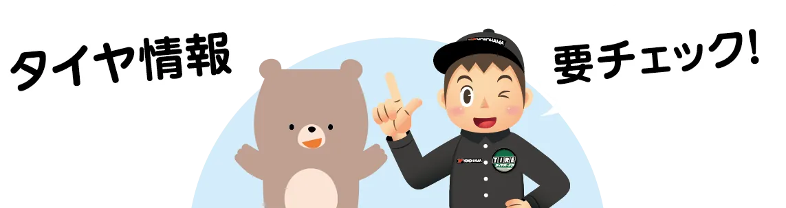 タイヤ情報 要チェック