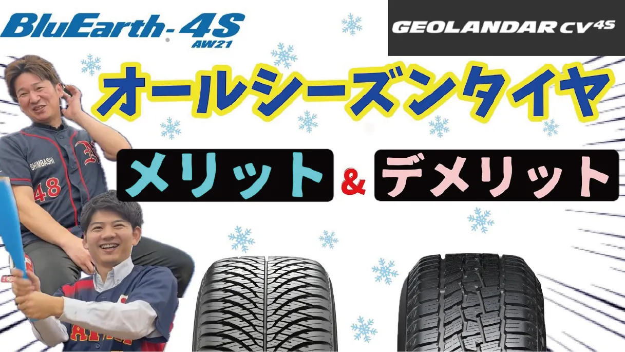 オールシーズンタイヤ メリット＆デメリット のサムネイル画像