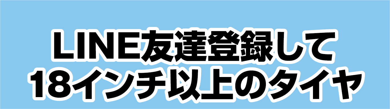 LINE友達登録して18インチ以上のタイヤクーポンを獲得する