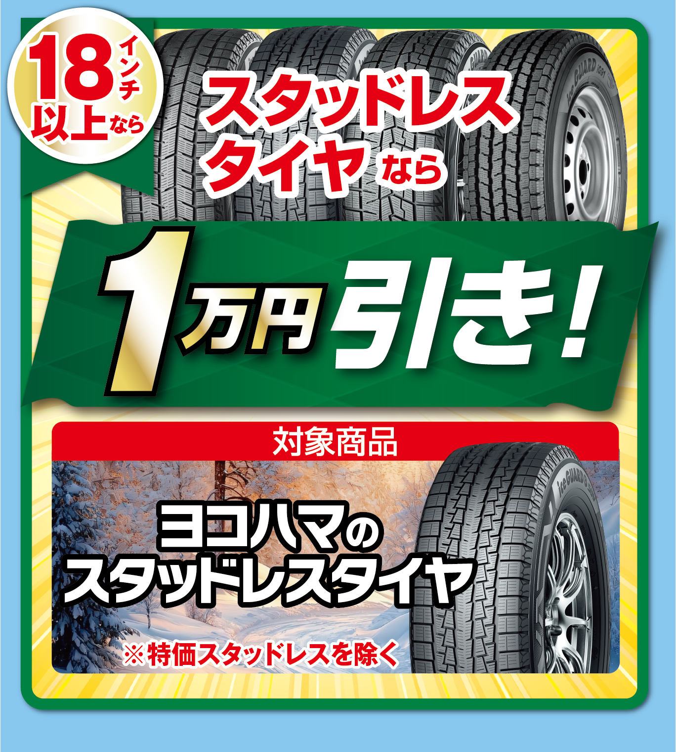 18インチ以上のヨコハマのスタッドレスタイヤなら、さらに１万円引き！