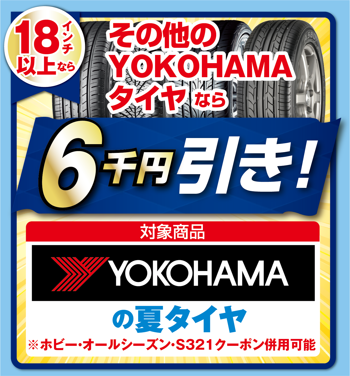 18インチ以上のその他のヨコハマタイヤなら、さらに６千円引き！