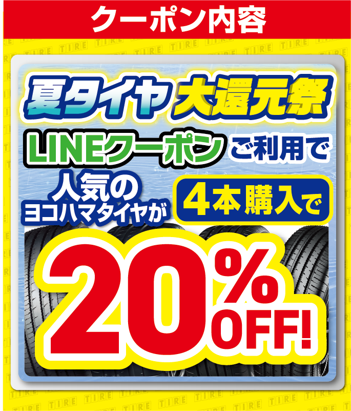 夏タイヤ大還元祭。人気の横浜タイヤが４本購入で20%OFFになるクーポン.