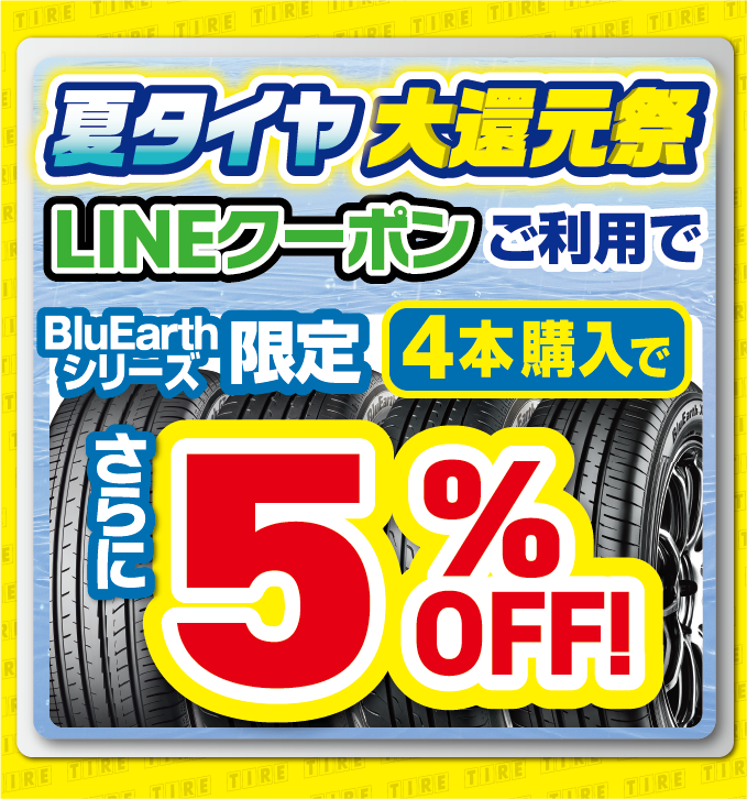 ブルーアースシリーズならさらに5％OFFになるクーポン