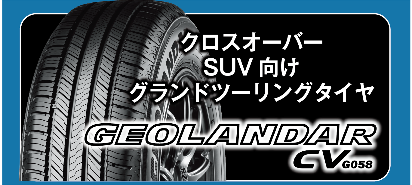 キャンペーン対象タイヤは、クロスオーバーSUV向けグランドツーリングタイヤ。ジオランダーCV。