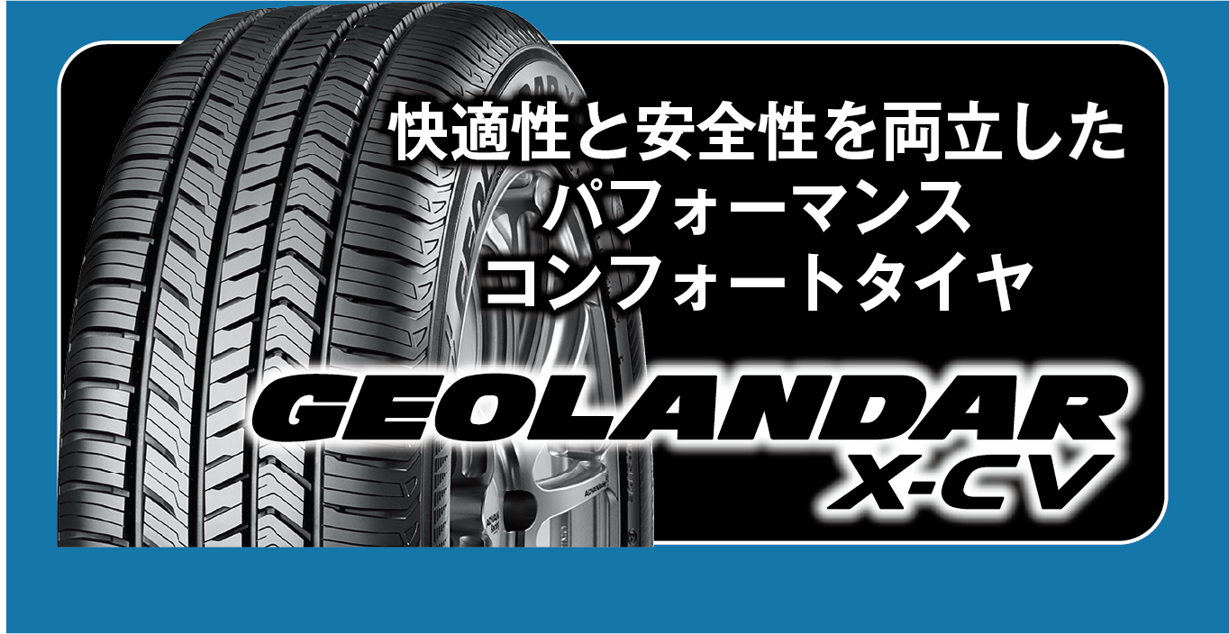 キャンペーン対象タイヤは、快適性と安全性を両立したパフォーマンスコンフォートタイヤ。ジオランダーX-CV。