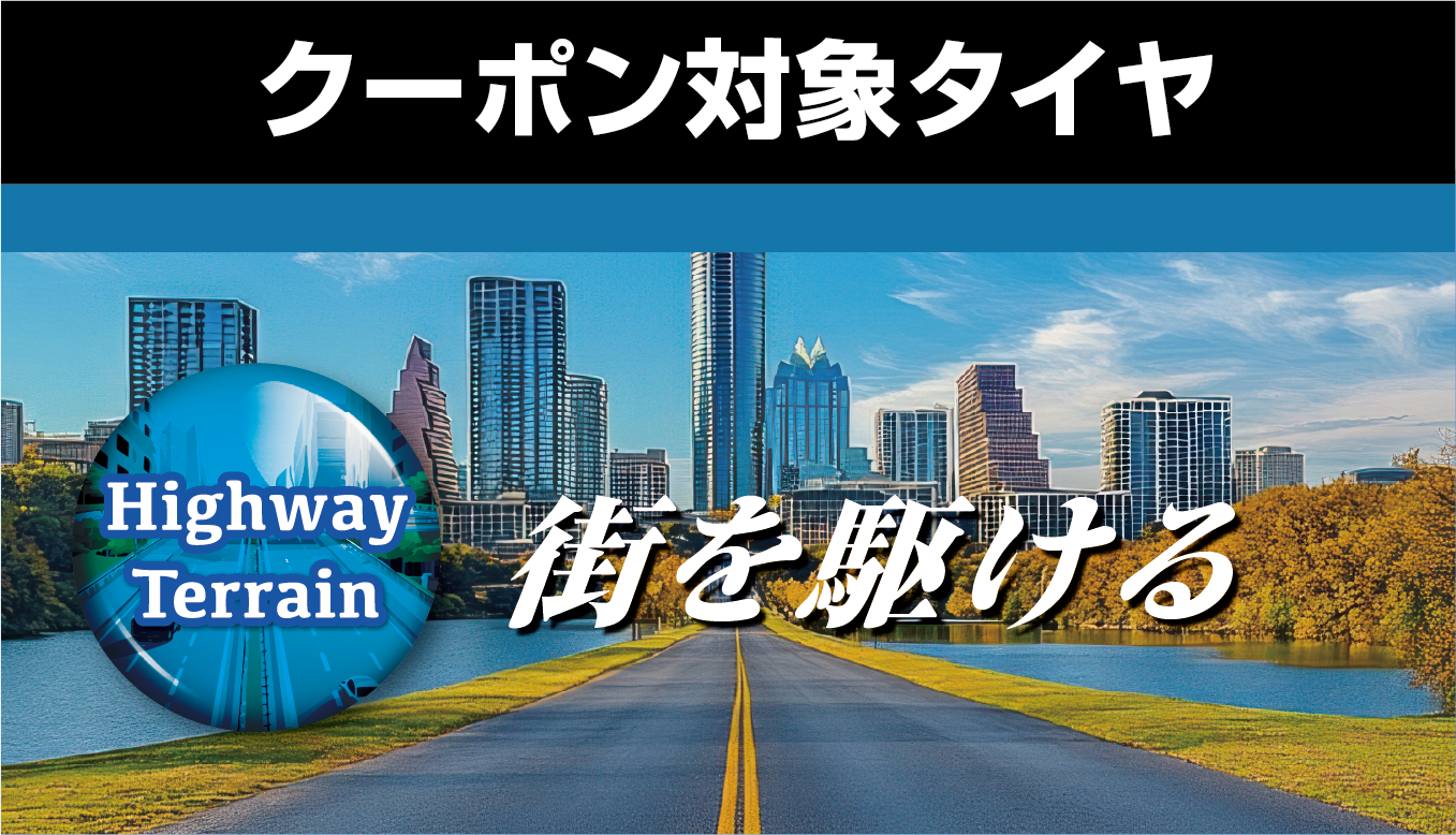 対象タイヤはYOKOHAMAのジオランダータイヤ。ハイウェイテレーンタイヤ。