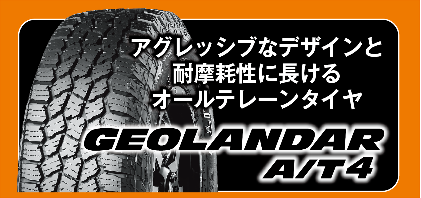 キャンペーン対象タイヤは、オフロード感を高めたSUV・ピックアップトラック向けスタンダードオールテレーンタイヤ。ジオランダーAT4。