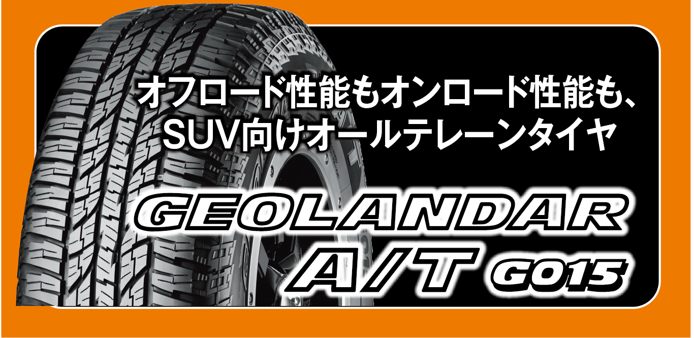 キャンペーン対象タイヤは、SUV向けオールテレーンタイヤ。ジオランダーA/T G015。