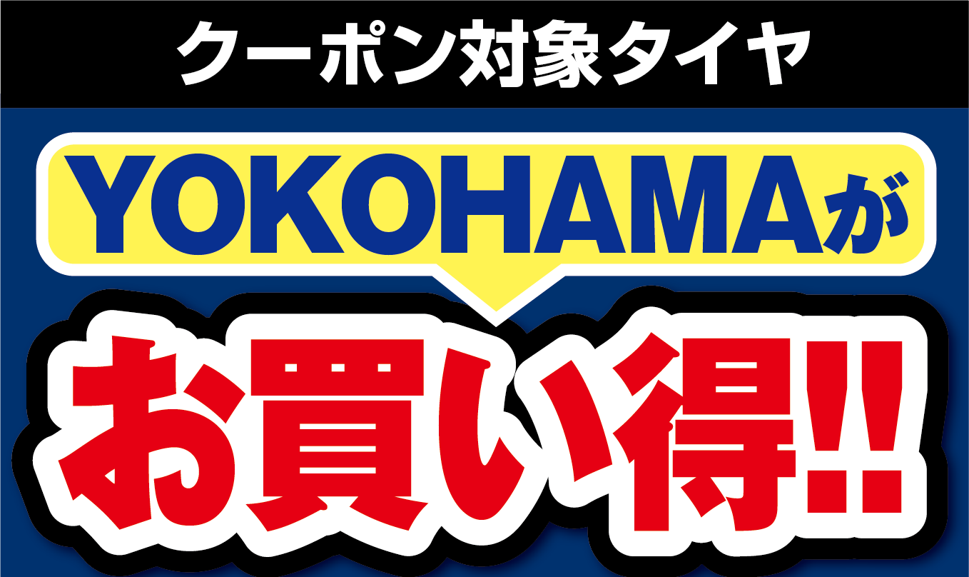 対象タイヤはYOKOHAMAタイヤ