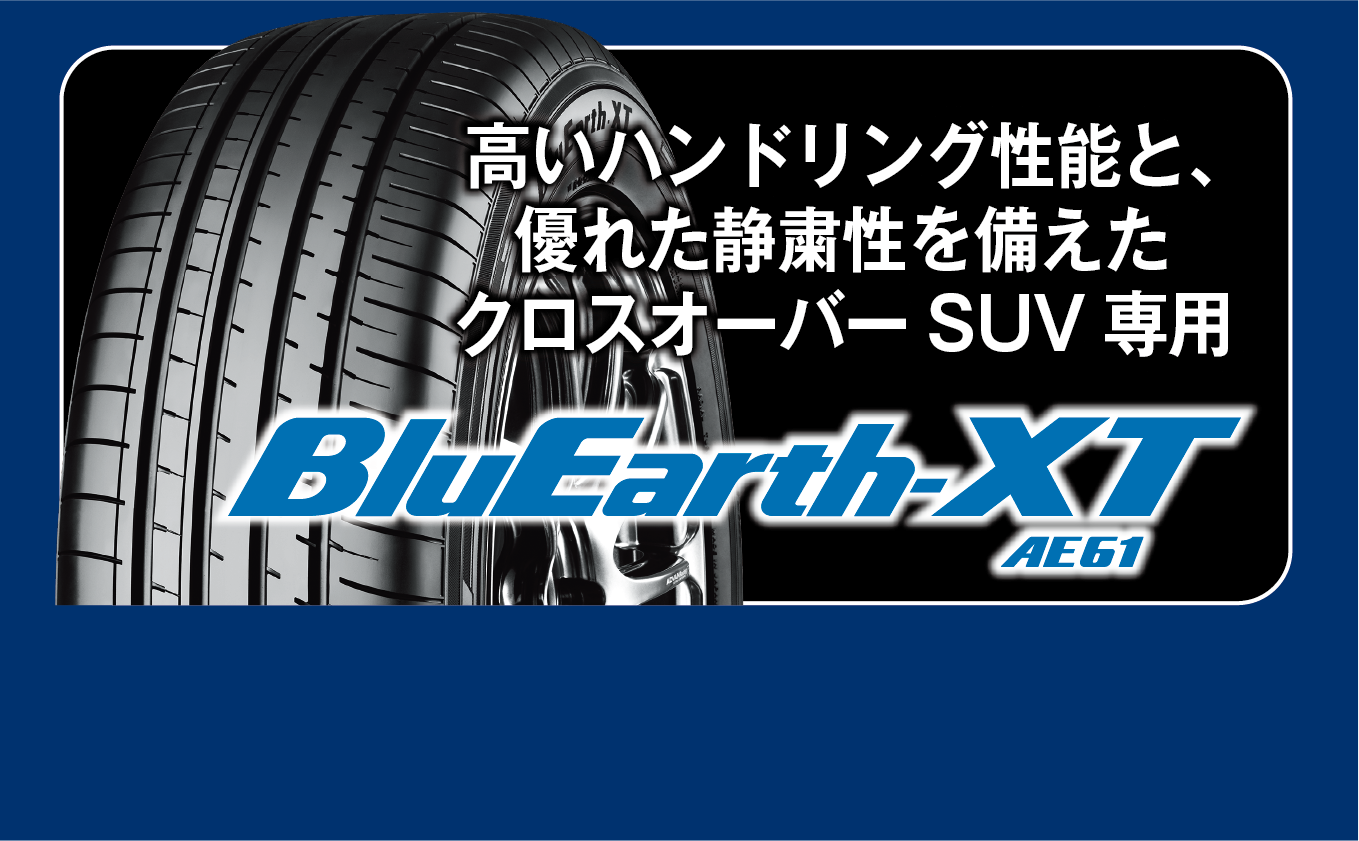 キャンペーン対象タイヤは、高いハンドリング性能と、優れた静粛性を備えたクロスオーバーSUV専用サマータイヤ。ブルーアースXT。