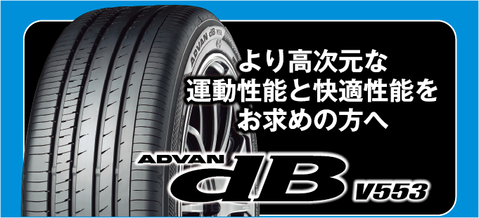キャンペーン対象タイヤは、ヨコハマのプレミアムコンフォートタイヤ。アドバンデシベル。