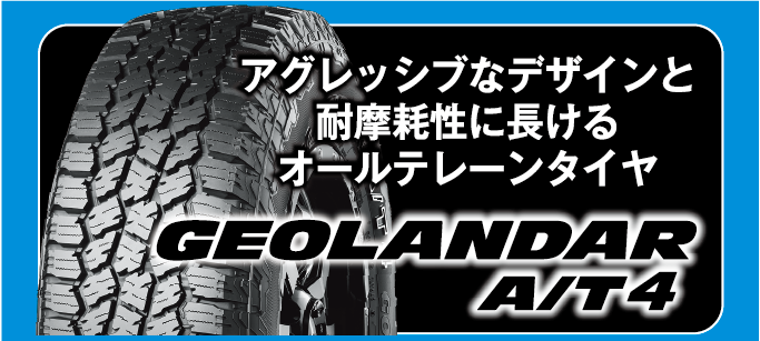 キャンペーン対象タイヤは、オフロード感を高めたSUV・ピックアップトラック向けスタンダードオールテレーンタイヤ。ジオランダーAT4。