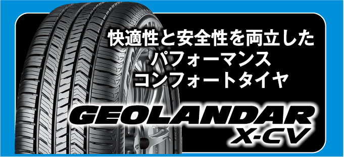 キャンペーン対象タイヤは、快適性と安全性を両立したパフォーマンスコンフォートタイヤ。ジオランダーX-CV。