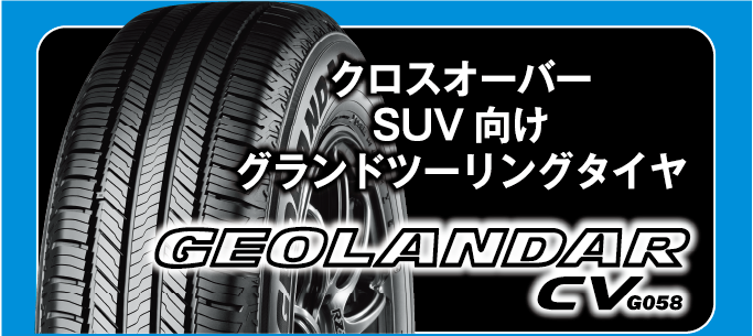キャンペーン対象タイヤは、クロスオーバーSUV向けグランドツーリングタイヤ。ジオランダーCV。