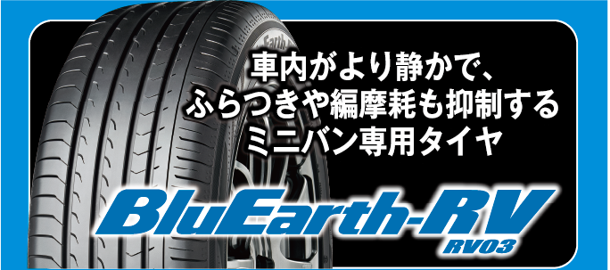 キャンペーン対象タイヤは、長持ち・快適なミニバン専用タイヤ。ブルーアースRV03。