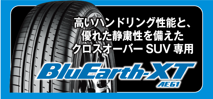 キャンペーン対象タイヤは、高いハンドリング性能と、優れた静粛性を備えたクロスオーバーSUV専用サマータイヤ。ブルーアースXT。