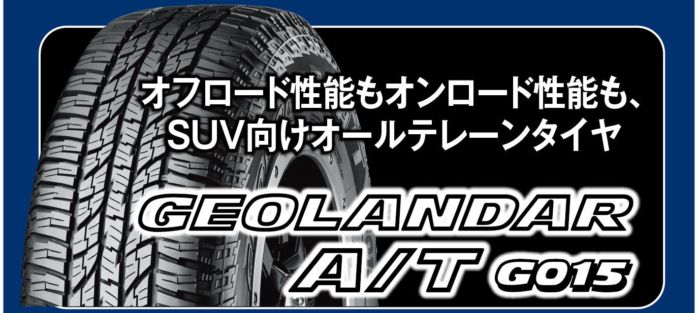 キャンペーン対象タイヤは、SUV向けオールテレーンタイヤ。ジオランダーA/T G015。