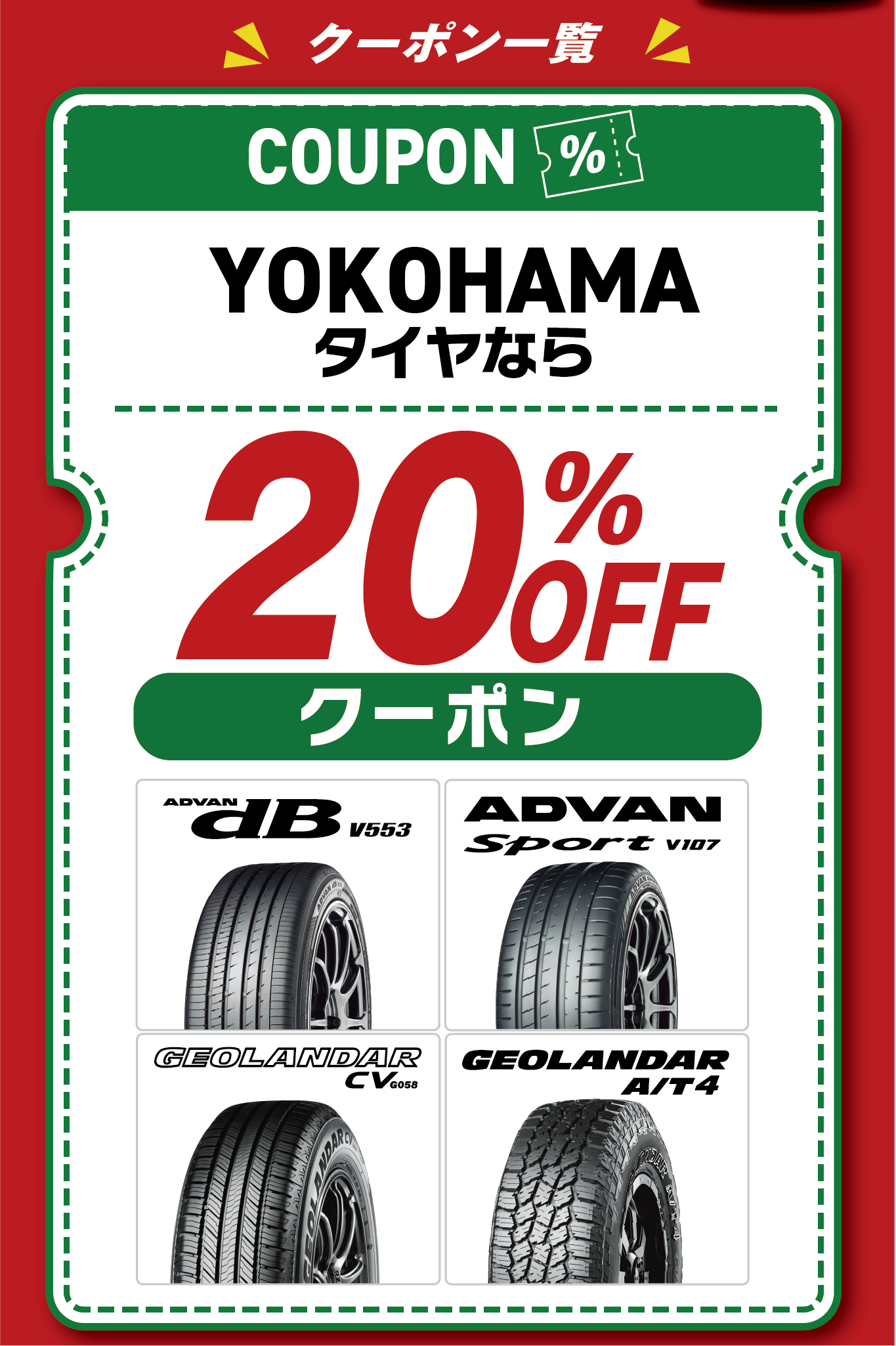 クーポン１。YOKOHAMAタイヤなら20%OFF！