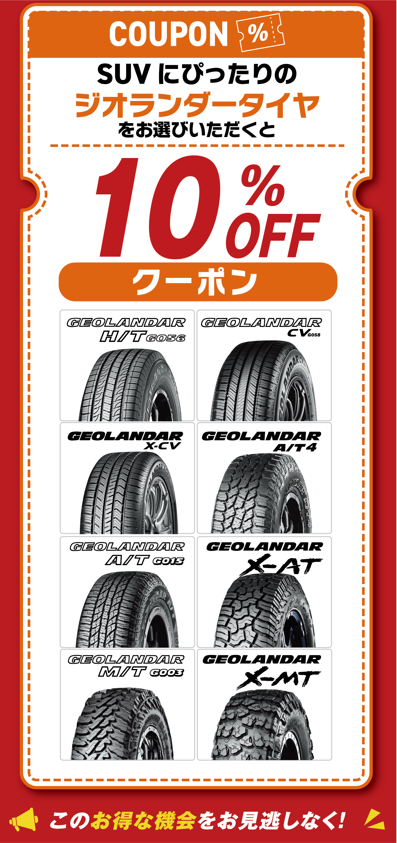 クーポン２。ジオランダータイヤならさらに10%OFF！