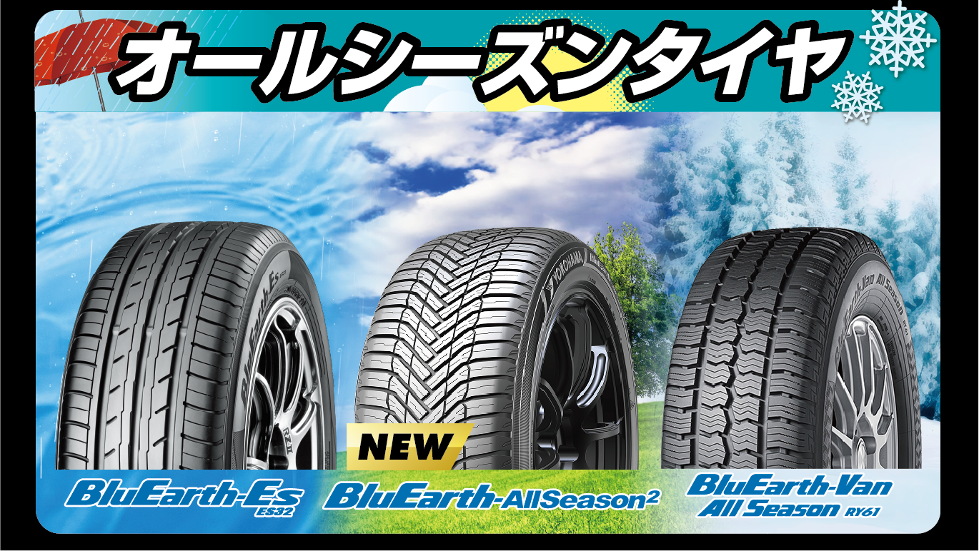 最新のオールシーズンタイヤAW22も対象