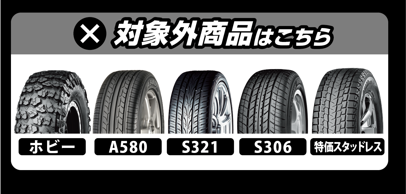 対象外商品はこちら