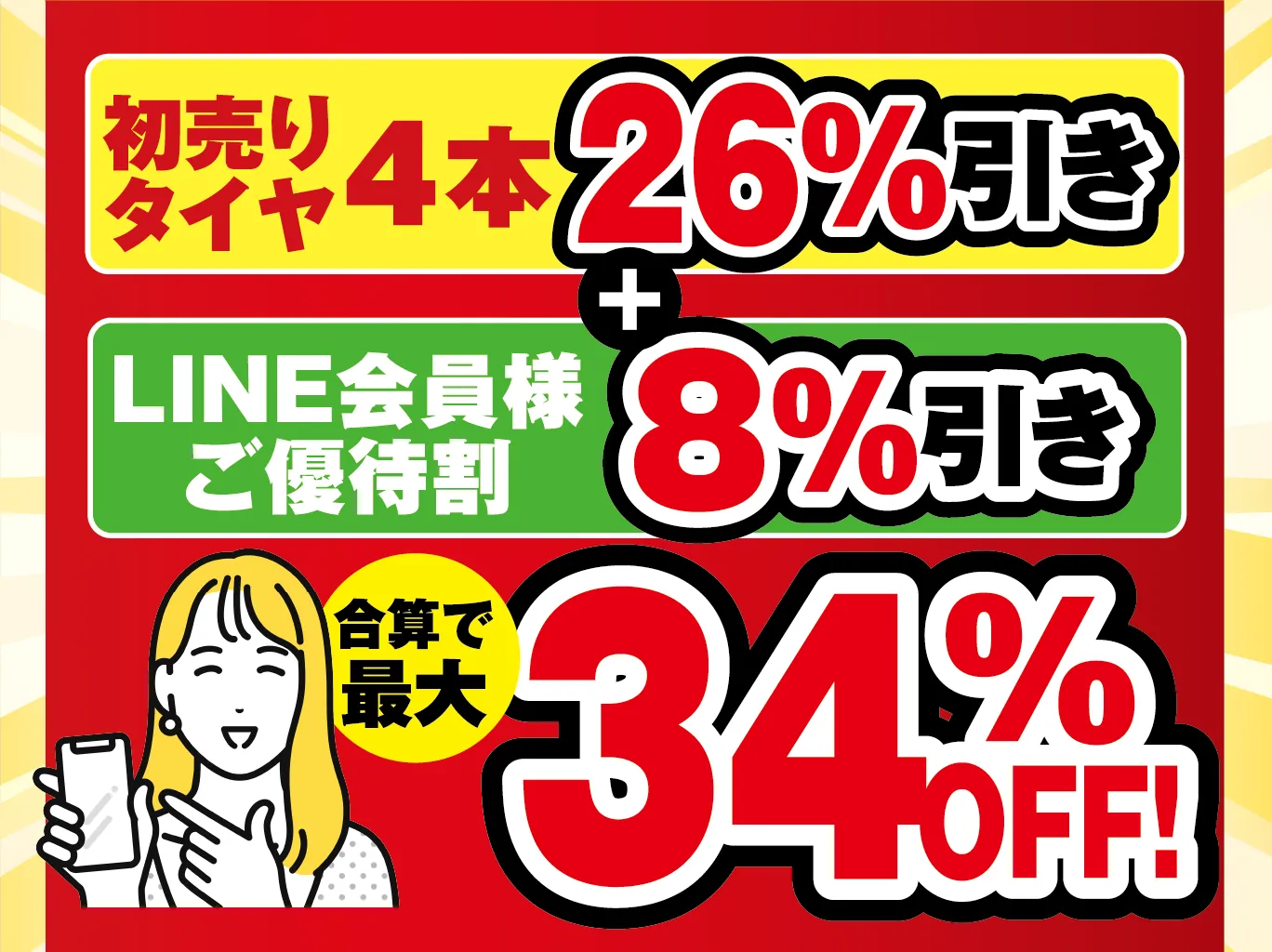 初売りタイヤ4本26%引き + LINE会員様ご優待割8%引き 合算で最大34%OFF!