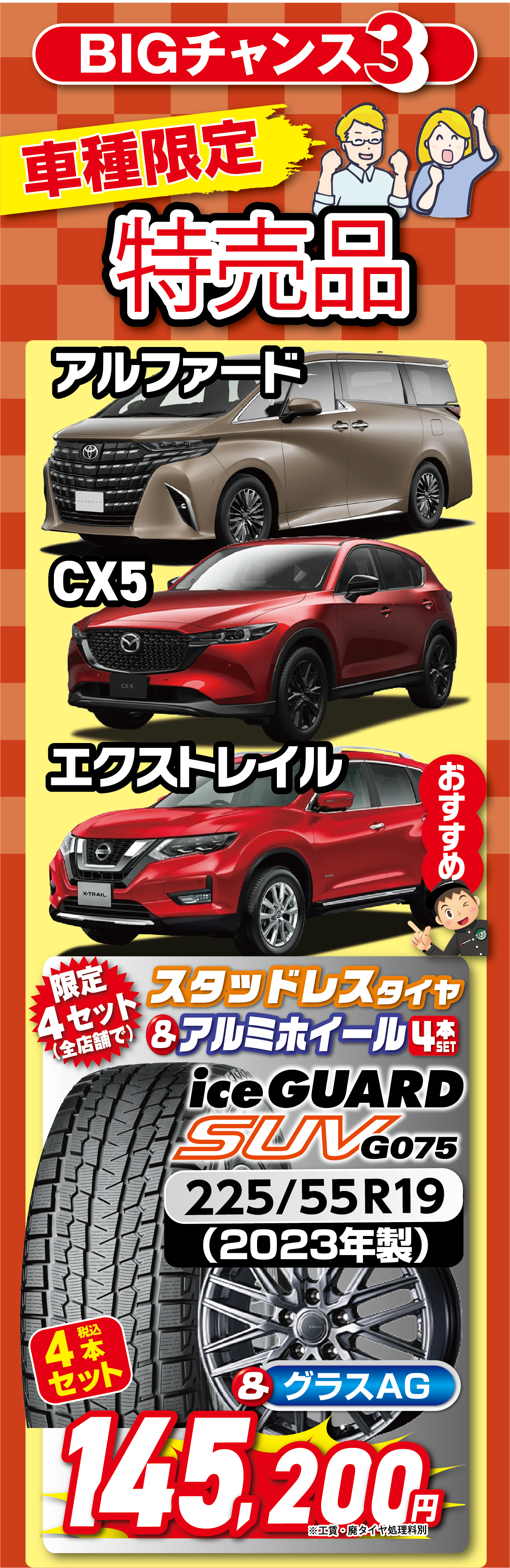 BIGチャンス3 車種限定 新春特売 アルファード,CX5,エクストレイル 4本セット 145,200円